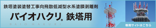 バイオハクリ鉄塔用